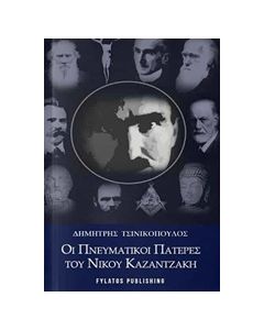 Οι πνευματικοί πατέρες του Νίκου Καζαντζάκη