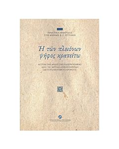 Η ΤΩΝ ΠΛΕΙΟΝΩΝ ΨΗΦΟΣ ΚΡΑΤΕΙΤΩ Η ΤΥΧΗ ΤΗΣ ΑΡΧΗΣ ΤΗΣ ΠΛΕΙΟΨΗΦΙΑΣ ΑΠΟ ΤΗ ΜΕΤΑΚΛΑΣΙΚΗ ΠΕΡΙΟΔΟ ΩΣ ΤΟΥΣ ΝΕΟΤΕΡΟΥΣ ΧΡΟΝΟΥΣ: ΠΡΑΚΤΙΚΑ ΗΜΕΡΙΔΑΣ ΣΤΗ ΜΝΗΜΗ Κ.Γ. ΠΙΤΣΑΚΗ