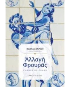 ΑΛΛΑΓΗ ΦΡΟΥΡΑΣ + CD