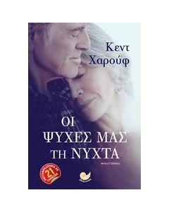 ΟΙ ΨΥΧΕΣ ΜΑΣ ΤΗ ΝΥΧΤΑ