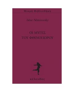 Οι μύγες του φθινοπώρου