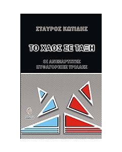 Το χάος σε τάξη
