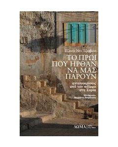 ΤΟ ΠΡΩΙ ΠΟΥ ΗΡΘΑΝ ΝΑ ΜΑΣ ΠΑΡΟΥΝ ΑΝΤΑΠΟΚΡΙΣΕΙΣ ΑΠΟ ΤΟΝ ΠΟΛΕΜΟ ΣΤΗ ΣΥΡΙΑ
