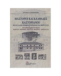 ΜΑΣΤΟΡΟΙ ΚΑΙ ΚΑΛΦΑΔΕΣ ΚΑΣΤΟΡΙΑΝΟΙ ΚΑΙ ΑΛΛΟΙ ΞΕΝΙΚΟΙ ΣΥΝΤΕΧΝΟΙ ΣΤΑ ΜΕΡΗ ΤΟΥΣ ΑΠΟ ΤΑ ΜΑΣΤΟΡΟΧΩΡΙΑ ΤΟΥ ΓΡΑΜΜΟΥ: ΚΟΝΙΤΣΑΣ, ΚΟΛΩΝΙΑΣ, ΚΟΡΥΤΣΑΣ, ΦΛΩΡΙΝΑΣ, ΑΝΑΣΕΛΙΤΣΑΣ