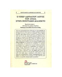 Ο ΥΠΕΡ ΑΔΥΝΑΤΟΥ ΛΟΓΟΣ ΤΟΥ ΛΥΣΙΑ ΣΤΗΝ ΠΟΝΤΙΑΚΗ ΔΙΑΛΕΚΤΟ ΠΟΝΤΙΑΚΗ ΕΛΛΗΝΙΚΗ ΔΙΑΛΕΚΤΟΣ