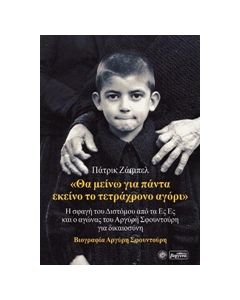 "ΘΑ ΜΕΙΝΩ ΓΙΑ ΠΑΝΤΑ ΕΚΕΙΝΟ ΤΟ ΤΕΤΡΑΧΡΟΝΟ ΑΓΟΡΙ" Η ΣΦΑΓΗ ΤΟΥ ΔΙΣΤΟΜΟΥ ΑΠΟ ΤΑ ΕΣ ΕΣ ΚΑΙ Ο ΑΓΩΝΑΣ ΤΟΥ ΑΡΓΥΡΗ ΣΦΟΥΝΤΟΥΡΗ ΓΙΑ ΔΙΚΑΙΟΣΥΝΗ: ΒΙΟΓΡΑΦΙΑ ΑΡΓΥΡΗ ΣΦΟΥΝΤΟΥΡΗ