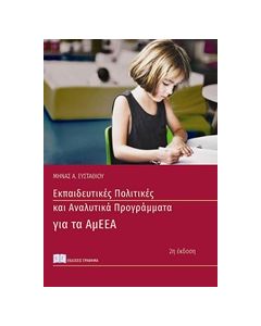 ΕΚΠΑΙΔΕΥΤΙΚΕΣ ΠΟΛΙΤΙΚΕΣ ΚΑΙ ΑΝΑΛΥΤΙΚΑ ΠΡΟΓΡΑΜΜΑΤΑ ΓΙΑ ΑΤΟΜΑ ΜΕ ΑΝΑΠΗΡΙΑ ΚΑΙ ΕΙΔΙΚΕΣ ΕΚΠΑΙΔΕΥΤΙΚΕΣ Α 2Η ΕΚΔΟΣΗ