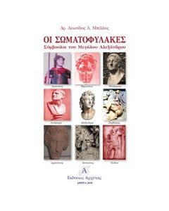 ΟΙ ΣΩΜΑΤΟΦΥΛΑΚΕΣ ΣΥΜΒΟΥΛΟΙ ΤΟΥ ΜΕΓΑΛΟΥ ΑΛΕΞΑΝΔΡΟΥ