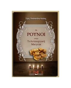 ΟΙ ΡΟΥΝΟΙ ΣΤΗΝ ΤΕΛΕΤΟΥΡΓΙΚΗ ΜΑΓΕΙΑ