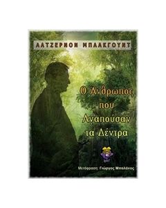 Ο ΑΝΘΡΩΠΟΣ ΠΟΥ ΑΓΑΠΟΥΣΑΝ ΤΑ ΔΕΝΤΡΑ
