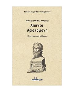 ΑΠΑΝΤΑ ΑΡΙΣΤΟΦΑΝΗ ΣΤΗΝ ΠΟΝΤΙΑΚΗ ΔΙΑΛΕΚΤΟ ΑΡΧΑΙΟΙ ΕΛΛΗΝΕΣ ΚΛΑΣΙΚΟΙ