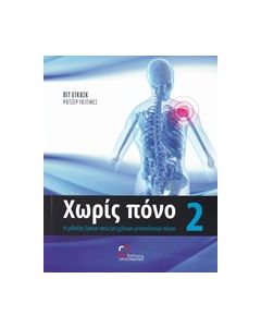 ΧΩΡΙΣ ΠΟΝΟ (ΔΕΥΤΕΡΟ ΒΙΒΛΙΟ) Η ΜΕΘΟΔΟΣ ΕΓΚΟΣΚ ΚΑΤΑ ΤΩΝ ΧΡΟΝΙΩΝ ΜΥΟΣΚΕΛΕΤΙΚΩΝ ΠΟΝΩΝ