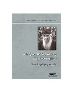 "Η ΔΡΟΣΟΒΟΛΟΣ ΚΑΥΣΙΣ ΤΗΣ ΠΡΟΣΕΥΧΗΣ" ΓΕΡΩΝ ΑΜΦΙΛΟΧΙΟΣ ΜΑΚΡΗΣ
