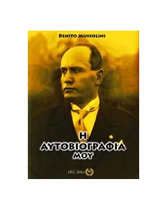 Η αυτοβιογραφία μου