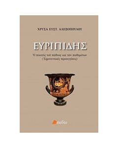 ΕΥΡΙΠΙΔΗΣ: Ο ΠΟΙΗΤΗΣ ΤΟΥ ΠΑΘΟΥΣ ΚΑΙ ΤΩΝ ΠΑΘΗΜΑΤΩΝ (ΕΡΜΗΝΕΥΤΙΚΕΣ ΠΡΟΣΕΓΓΙΣΕΙΣ)