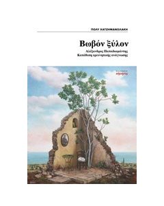 ΒΩΒΟΝ ΞΥΛΟΝ ΑΛΕΞΑΝΔΡΟΣ ΠΑΠΑΔΙΑΜΑΝΤΗΣ, ΚΑΤΑΘΕΣΗ ΕΡΕΥΝΗΤΙΚΗΣ ΑΝΑΓΝΩΣΗΣ