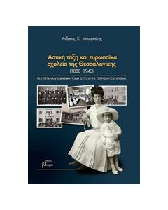 ΑΣΤΙΚΗ ΤΑΞΗ ΚΑΙ ΕΥΡΩΠΑΙΚΑ ΣΧΟΛΕΙΑ ΤΗΣ ΘΕΣΣΑΛΟΝΙΚΗΣ (1888-1943)