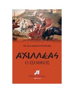 Αχιλλέας