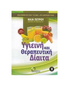 ΥΓΙΕΙΝΗ ΚΑΙ ΘΕΡΑΠΕΥΤΙΚΗ ΔΙΑΙΤΑ