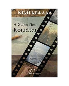 Η ΧΩΡΑ ΠΟΥ ΚΟΙΜΑΤΑΙ