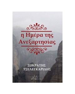 Η ΗΜΕΡΑ ΤΗΣ ΑΝΕΞΑΡΗΣΙΑΣ