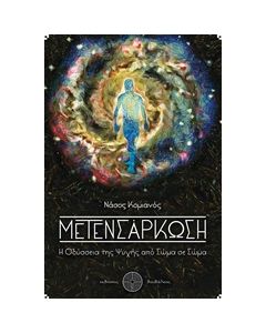ΜΕΤΕΝΣΑΡΚΩΣΗ Η ΟΔΥΣΣΕΙΑ ΤΗΣ ΨΥΧΗΣ ΑΠΟ ΣΩΜΑ ΣΕ ΣΩΜΑ