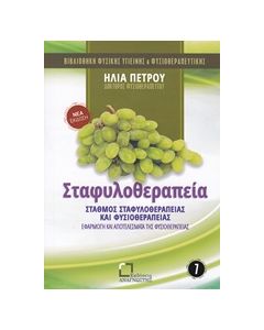 ΣΤΑΦΥΛΟΘΕΡΑΠΕΙΑ ΣΤΑΘΜΟΣ ΣΤΑΦΥΛΟΘΕΡΑΠΕΙΑΣ ΚΑΙ ΦΥΣΙΟΘΕΡΑΠΕΙΑΣ: ΕΦΑΡΜΟΓΗ ΚΑΙ ΑΠΟΤΕΛΕΣΜΑΤΑ ΤΗΣ ΦΥΣΙΟΘΕΡΑΠΕΙΑΣ ΒΙΒΛΙΟΘΗΚΗ ΦΥΣΙΚΗΣ ΥΓΙΕΙΝΗΣ ΚΑΙ ΦΥΣΙΟΘΕΡΑΠΕΥΤΙΚΗΣ