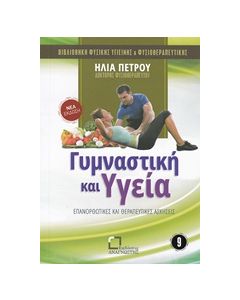 ΓΥΜΝΑΣΤΙΚΗ ΚΑΙ ΥΓΕΙΑ ΕΠΑΝΟΡΘΩΤΙΚΕΣ ΚΑΙ ΘΕΡΑΠΕΥΤΙΚΕΣ ΑΣΚΗΣΕΙΣ ΒΙΒΛΙΟΘΗΚΗ ΦΥΣΙΚΗΣ ΥΓΙΕΙΝΗΣ ΚΑΙ ΦΥΣΙΟΘΕΡΑΠΕΥΤΙΚΗΣ