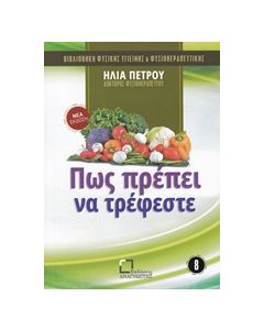 ΠΩΣ ΠΡΕΠΕΙ ΝΑ ΤΡΕΦΕΣΤΕ ΒΙΒΛΙΟΘΗΚΗ ΦΥΣΙΚΗΣ ΥΓΙΕΙΝΗΣ ΚΑΙ ΦΥΣΙΟΘΕΡΑΠΕΥΤΙΚΗΣ