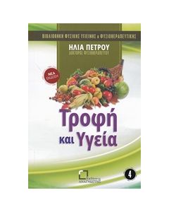 ΤΡΟΦΗ ΚΑΙ ΥΓΕΙΑ ΒΙΒΛΙΟΘΗΚΗ ΦΥΣΙΚΗΣ ΥΓΙΕΙΝΗΣ ΚΑΙ ΦΥΣΙΟΘΕΡΑΠΕΥΤΙΚΗΣ