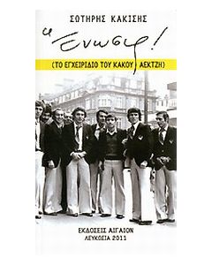 Ένωσις!