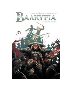 ΒΑΛΚΥΡΙΑ: Ο ΔΕΚΑΤΟΣ ΚΟΣΜΟΣ