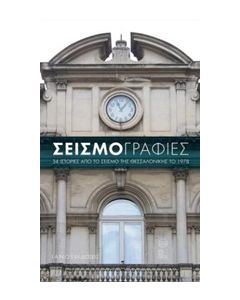 Σεισμογραφίες