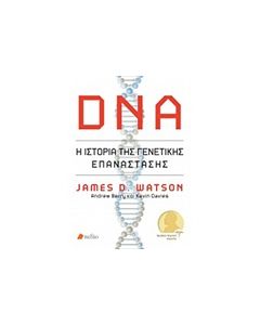 DNA: Η ΙΣΤΟΡΙΑ ΤΗΣ ΓΕΝΕΤΙΚΗΣ ΕΠΑΝΑΣΤΑΣΗΣ