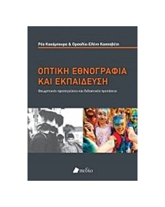 Οπτική εθνογραφία και εκπαίδευση