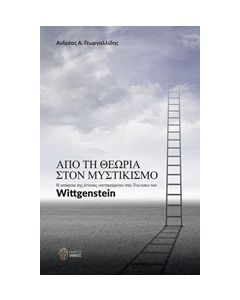 ΑΠΟ ΤΗ ΘΕΩΡΙΑ ΣΤΟΝ ΜΥΣΤΙΚΙΣΜΟ Η ΑΣΑΦΕΙΑ ΤΗΣ ΕΝΝΟΙΑΣ "ΑΝΤΙΚΕΙΜΕΝΟ" ΣΤΟ TRACTATUS ΤΟΥ WITTGENSTEIN