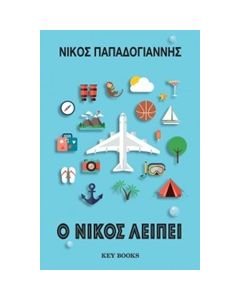 Ο ΝΙΚΟΣ ΛΕΙΠΕΙ