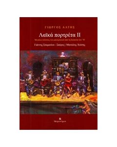 ΛΑΙΚΑ ΠΟΡΤΡΕΤΑ II