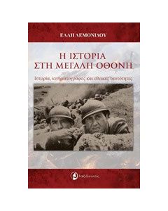 Η ιστορία στη μεγάλη οθόνη