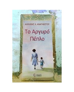 Το αργυρό πέπλο