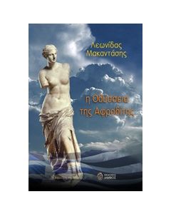 Η ΟΔΥΣΣΕΙΑ ΤΗΣ ΑΦΡΟΔΙΤΗΣ