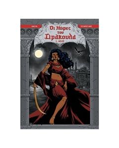 Οι νύφες του δράκουλα