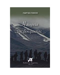 Η ΠΟΡΕΙΑ ΤΗΣ ΔΟΚΙΜΑΣΙΑΣ