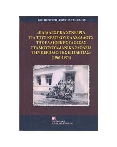 "ΠΑΙΔΑΓΩΓΙΚΑ ΣΥΝΕΔΡΙΑ ΓΙΑ ΤΟΥΣ ΚΡΑΤΙΚΟΥΣ ΔΑΣΚΑΛΟΥΣ ΤΗΣ ΕΛΛΗΝΙΚΗΣ ΓΛΩΣΣΑΣ ΣΤΑ ΜΟΥΣΟΥΛΜΑΝΙΚΑ ΣΧΟΛΕΙΑ