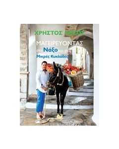 ΜΑΓΕΙΡΕΥΟΝΤΑΣ ΣΤΗ ΝΑΞΟ ΚΑΙ ΣΤΙΣ ΜΙΚΡΕΣ ΚΥΚΛΑΔΕΣ