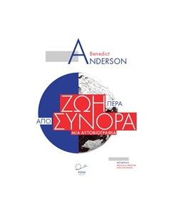 ΖΩΗ ΠΕΡΑ ΑΠΟ ΣΥΝΟΡΑ ΜΙΑ ΑΥΤΟΒΙΟΓΡΑΦΙΑ