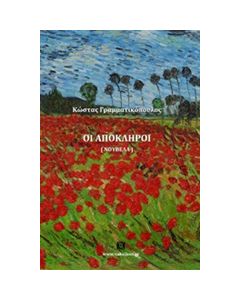 Οι απόκληροι