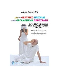 Από το θεατρικό παιχνίδι στην οργανωμένη παράσταση και το θεατρικό παιχνίδι στην παράσταση θεάτρου για παιδιά
