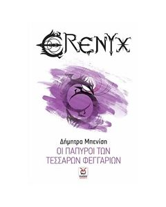 ΟΙ ΠΑΠΥΡΟΙ ΤΩΝ ΤΕΣΣΑΡΩΝ ΦΕΓΓΑΡΙΩΝ ΕΡΕΝΥΞ