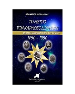 ΤΟ ΑΣΤΡΟ ΤΩΝ ΚΑΡΑΘΕΟΔΩΡΗΔΩΝ ΑΠΟ ΤΗΝ ΑΝΔΡΙΑΝΟΥΠΟΛΗ ΤΗΣ ΘΡΑΚΗΣ 1750-1950